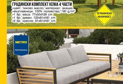METRO PROFESSIONAL ГРАДИНСКИ КОМПЛЕКТ KENIA 4 ЧАСТИ