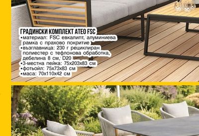 METRO PROFESSIONAL ГРАДИНСКИ КОМПЛЕКТ АТЕО FSC