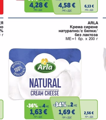 Arla Крема сирене натурално/с билки/без лактоза