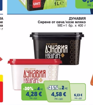 Дунавия Сирене от овче/козе мляко Дунавия