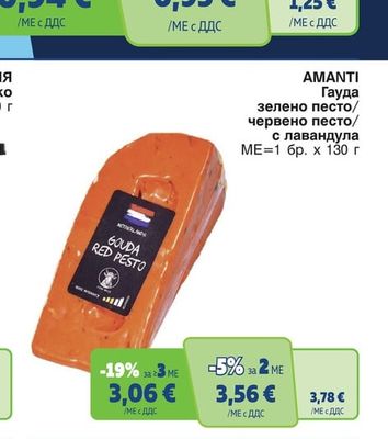AMANTI Гауда зелено песто/червено песто/с лавандула