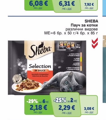 SHEBA Пауч за котки различни видове