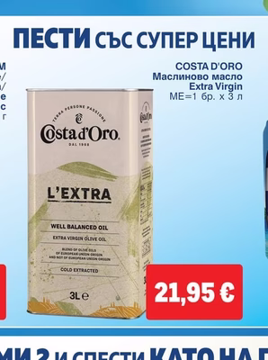 COSTA D'ORO Маслиново масло Extra Virgin