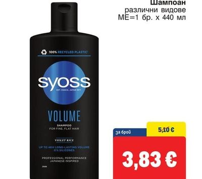 SYOSS Шампоан