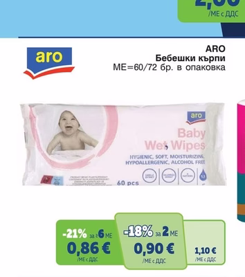 ARO Бебешки кърпи