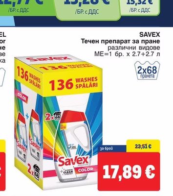 SAVEX Течен препарат за пране различни видове