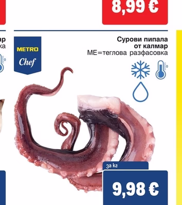 METRO Chef Сурови пипала от калмар