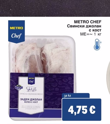 METRO CHEF Свински джолан с кост