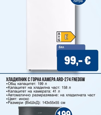 arielli ХЛАДИЛНИК С ЕДНА ВРАТА ARS-122LNE/122LNEDG