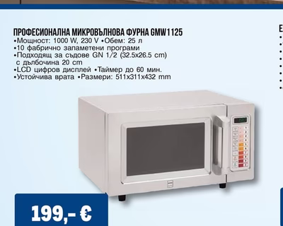 ПРОФЕСИОНАЛНА МИКРОВЪЛНОВА ФУРНА GMW1125