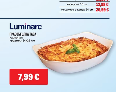 Luminarc ПРАВОЪГЪЛНА ТАВА