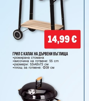 aro БАРБЕКЮ SANTAFE НА ДЪРВЕНИ ВЪГЛИЩА