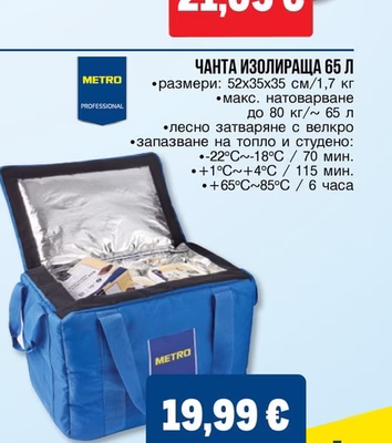 METRO PROFESSIONAL ЧАНТА ИЗОЛИРАЩА 65 Л