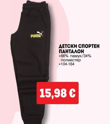 ДЕТСКИ СПОРТЕН ПАНТАЛОН