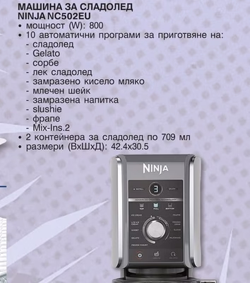 NINJA МАШИНА ЗА СЛАДОЛЕД NINJA NC502EU