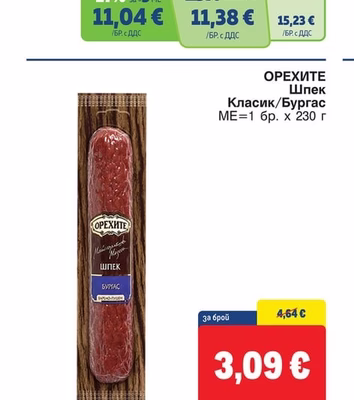 ОРЕХИТЕ Шпек Класик/Бургас