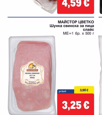 МАЙСТОР ЦВЕТКО Шунка свинска за пица слайс