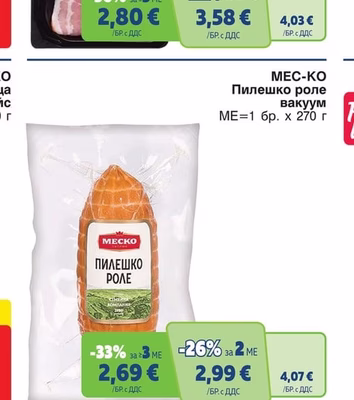 MEC-KO Пилешко роле вакуум