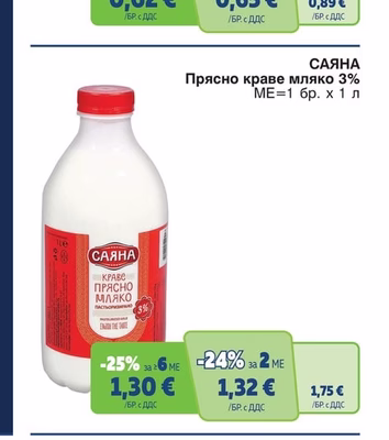 САЯНА Прясно краве мляко 3%