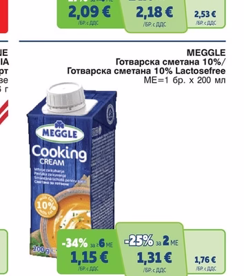 MEGGLE Готварска сметана 10%/Готварска сметана 10% Lactosefree