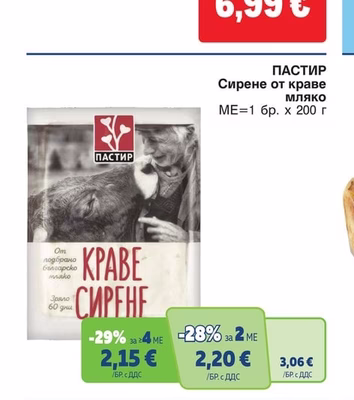 ПАСТИР Сирене от краве мляко