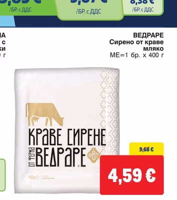 ВЕДРАРЕ Сирено от краве мляко