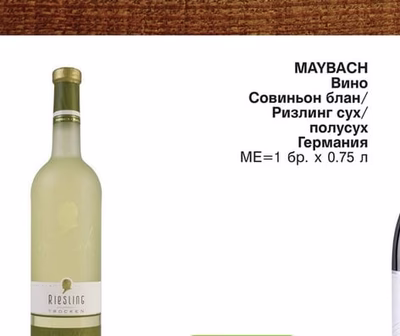 MAYBACH Вино Совиньон блан/Ризлинг сух/полусух