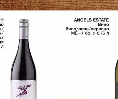 ANGELS ESTATE Вино бяло/розе/червено