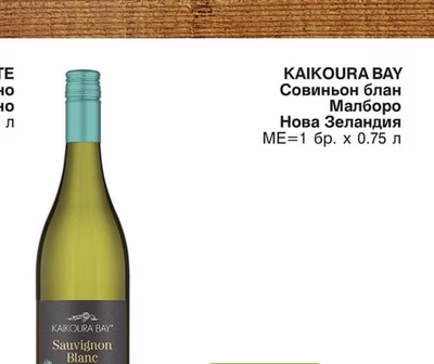 KAIKOURA BAY Совиньон блан Малборо
