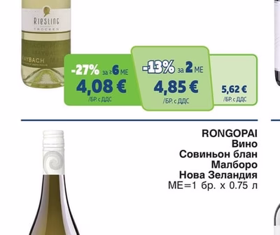 RONGOPAI Вино Совиньон блан Малборо