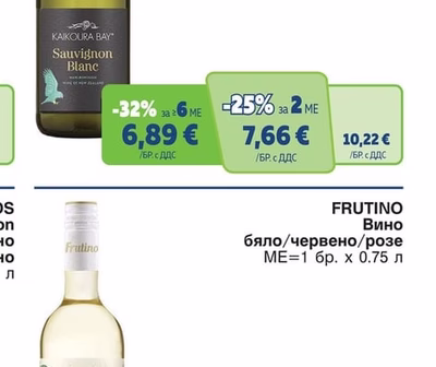 FRUTINO Вино бяло/червено/розе