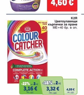 K2R COLOUR CATCHER Цветоулавящи кърпички за пране