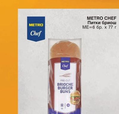METRO CHEF Питки бриош