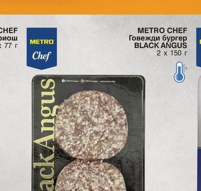 METRO CHEF Говежди бургер BLACK ANGUS