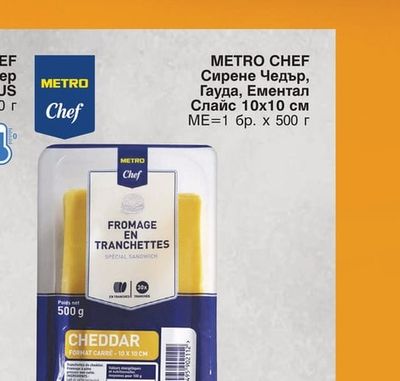 METRO CHEF Сирене Чедър, Гауда, Ементал Слайс