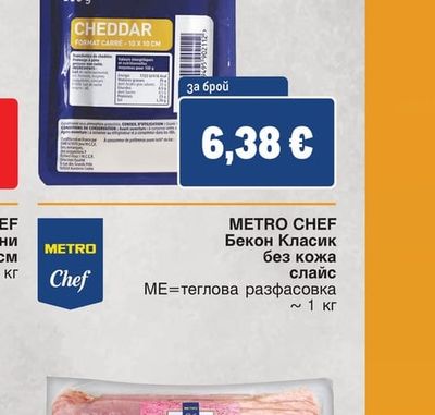 METRO CHEF Бекон Класик без кожа слайс