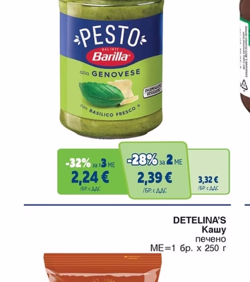 BARILLA Песто различни видове