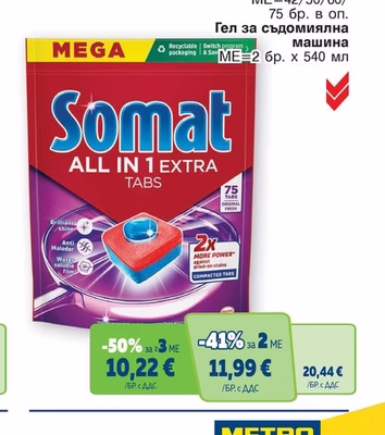 SOMAT Таблетки за съдомиялна машина
