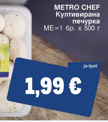 METRO CHEF Култивирана печурка