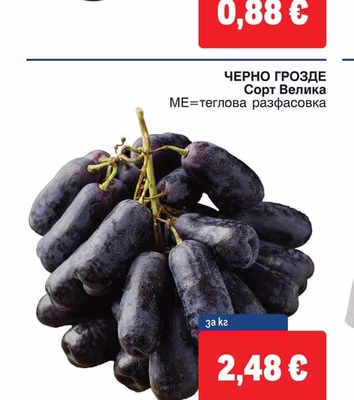 ЧЕРНО ГРОЗДЕ Сорт Велика