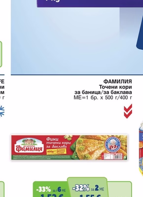 ФАМИЛИЯ Точени кори за баница/за баклава
