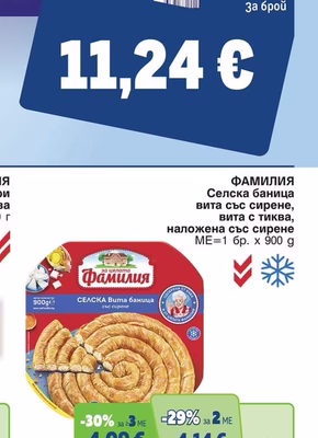 ФАМИЛИЯ Селска баница вита със сирене, вита с тиква, наложена със сирене