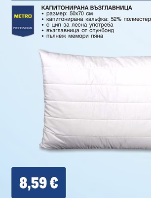 METRO PROFESSIONAL КАПИТОНИРАНА ВЪЗГЛАВНИЦА
