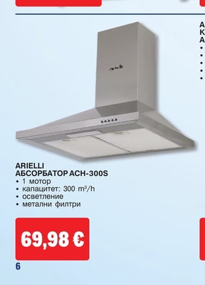 ARIELLI АБСОРБАТОР ACH-300S