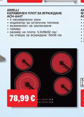 ARIELLI КЕРАМИЧЕН ПЛОТ ЗА ВГРАЖДАНЕ ACH-644T