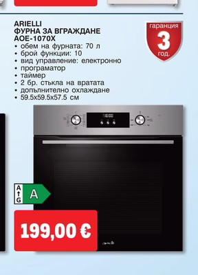 ARIELLI ФУРНА ЗА ВГРАЖДАНЕ AOE-1070X