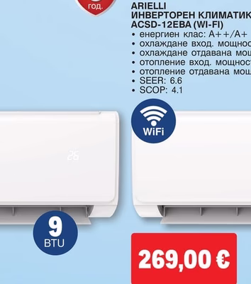Arielli ИНВЕРТОРЕН КЛИМАТИК ACSD-12EBA (WI-FI)