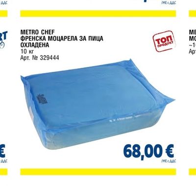METRO CHEF ФРЕНСКА МОЦАРЕЛА ЗА ПИЦА ОХЛАДЕНА