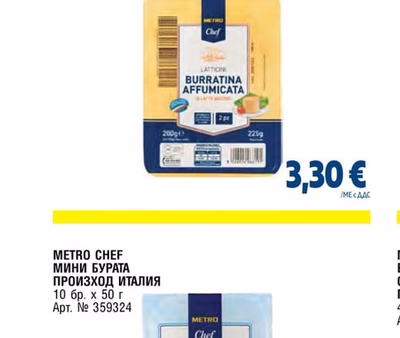 METRO CHEF БУРАТИНА ПУШЕНА