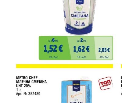 METRO CHEF ЗАКВАСЕНА СМЕТАНА 20%